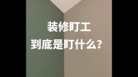 装修盯现场盯什么？