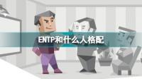 entp为什么会对特定的人淡漠？