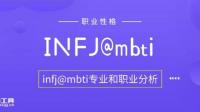 怎样伤到 INFJ？