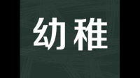 为什么内心真正强大的人总是会被大部分人贴上“幼稚”“天真”等标签?