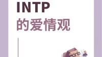 INTP心中的理想型是什么样的？