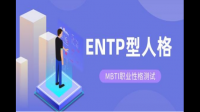 ENTP的原生家庭是什么样的？