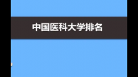 北京协和医学院是全国最好的医学院吗？为什么