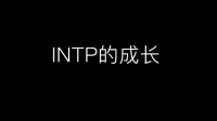 目前intp们都在做什么工作？