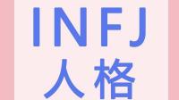 infj怎样活的更好？