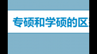 临床专硕与规培并轨是否合理，有哪些弊端或优