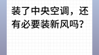 家里装了中央空调，为什么还要装新风系统？