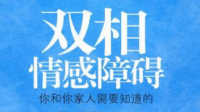 为什么双相情感障碍患者有很强的仇恨心理？