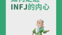 怎样增加infj的自我认同感?不否定自己？