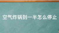 空气炸锅可以随时停吗?