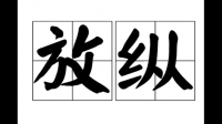 你人生里最任性的一次放纵是什么时候，你做了些什么？