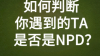 为什么分开后才刷到关于npd的内容才知道对方是npd？