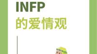 INFP是不是都很慢热？