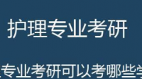 山西医科大学护理研究生怎么样，考的难吗？