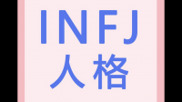 请问各位intp怎么看待infj呢？