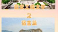 西安工程大学宿舍怎么样。 有无空调?