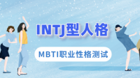 INTJ们，目前从事什么职业？ 是否觉得适合该职