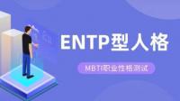 ENTP是怎么被甩的?