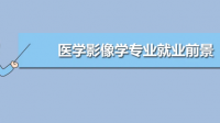 目前临床医学专业是在走下坡路吗？